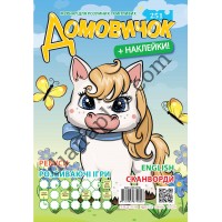 Розважальний Домовичок №251