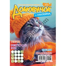 Розважальний Домовичок №252