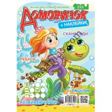 Розважальний Домовичок №253