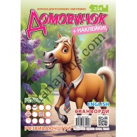 Розважальний Домовичок №254