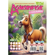 Розважальний Домовичок №254