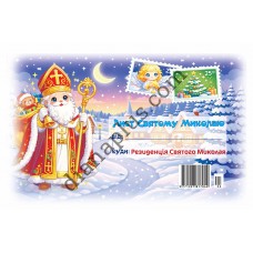 Лист Миколаю №24 А5 з конвертом