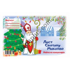 Лист Миколаю №26 А5 з конвертом