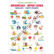 Абетка в картинках L39 "English - first words" А4