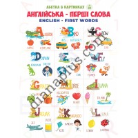 Абетка в картинках L39 Перші англійські слова (English-first words) формат А4