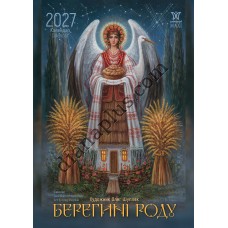 Подарунковий Календар Берегині Роду Шупляк 2027 формат А3-преміум якість