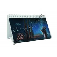 Календар пірамідка Шупляк На Яснії Зорі 2027