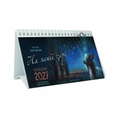 Календар пірамідка Шупляк На Яснії Зорі 2027