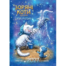 Подарунковий календар Зоряні Коти 2027 формат А3 преміум якість Подарунковий календар Зоряні Коти 2027 формат А3 преміум якість