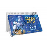 Календар пірамідка Зоряні Коти Зенюк 2027 від виробника