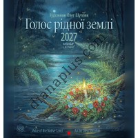 Календар Голос рідної землі 2027 від художника Шупляка, серія Ангел-Охоронець