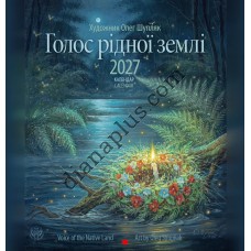 Календар Голос рідної землі 2027 від художника Шупляка, серія Ангел-Охоронець