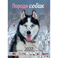 Календар 2027 Породи собак (Breeds of Dogs) із серії Світовид