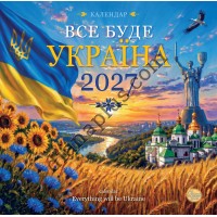 Календар 2027 Все буде Україна (Everything will be Ukraine) із серії Свято кожен день