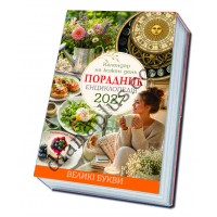 Календар на кожен день 2027 Порадник Енциклопедія, Великий шрифт, Формат А5