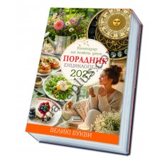 Календар на кожен день 2027 Порадник Енциклопедія, Великий шрифт, Формат А5