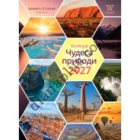 Календар 2027 Чудеса природи (Wonders of Nature) із серії Світовид