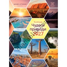 Календар 2027 Чудеса природи (Wonders of Nature) із серії Світовид