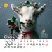 Календар 2027 Рік Кози (Funny Goat) із серії Свято кожен день