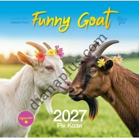 Календар 2027 Рік Кози (Funny Goat) із серії Свято кожен день