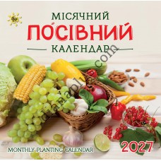 Місячний посівний календар 2027 (Monthly Planting Calendar) із серії Свято кожен день