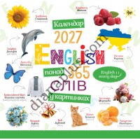 Календар 2027 English понад 365 слів у картинках із серії Свято кожен день