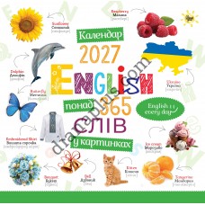 Календар 2027 English понад 365 слів у картинках із серії Свято кожен день