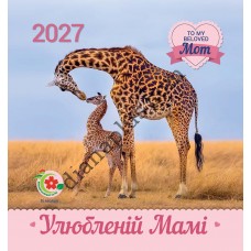 Жіночий Календар 2027 Улюбленій мамі