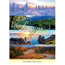 Подарунковий Календар 2027 Сезони (Seasons) Формат А3
