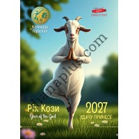 Подарунковий Календар 2027 Рік Кози-удачу принесе Формат А3