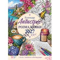 Календар 2027 Антистрес Розмальовки, серія Світовид міні 