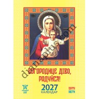 Календар 2027 Богородице діво, радуйся, серія Світовид міні