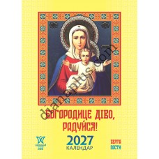 Календар 2027 Богородице діво, радуйся, серія Світовид міні
