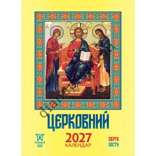 Календар 2027 Церковний, серія Світовид міні