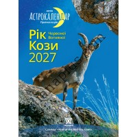 Астрокалендар 2027 Рік Червоної Вогняної Кози із серії Світовид