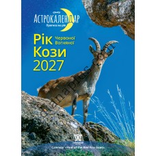 Астрокалендар 2027 Рік Червоної Вогняної Кози із серії Світовид