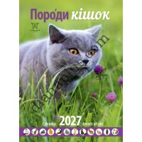 Календар 2027 Породи кішок (Breeds of Cats) із серії Світовид