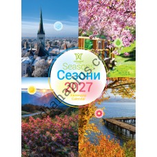 Календар 2027 Сезони (Seasons) із серії Світовид