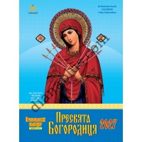 Календар 2027 Пресвята Богородиця із серії Світовид