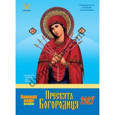 Календар 2027 Пресвята Богородиця із серії Світовид