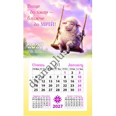 Календар-магніт 2027 Вище до хмар-ближче до мрій у Рік Вівці