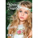 Українська вишивка. Спецвипуск