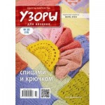 Узори для в’язання