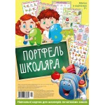 Портфель школяра