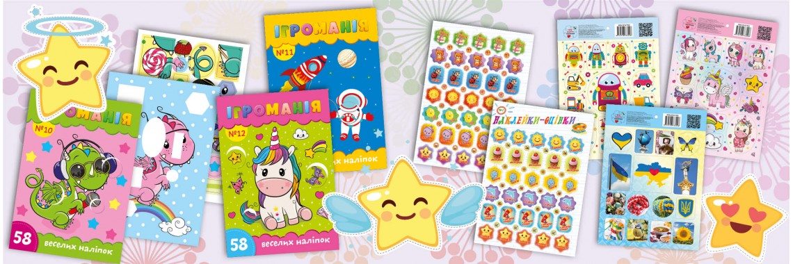 Усі наші видання з наліпками