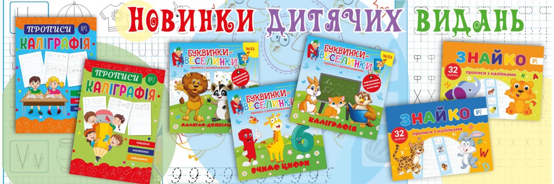 КАЛІГРАФІЇ, ЗНАЙКО, БУКВИНКИ