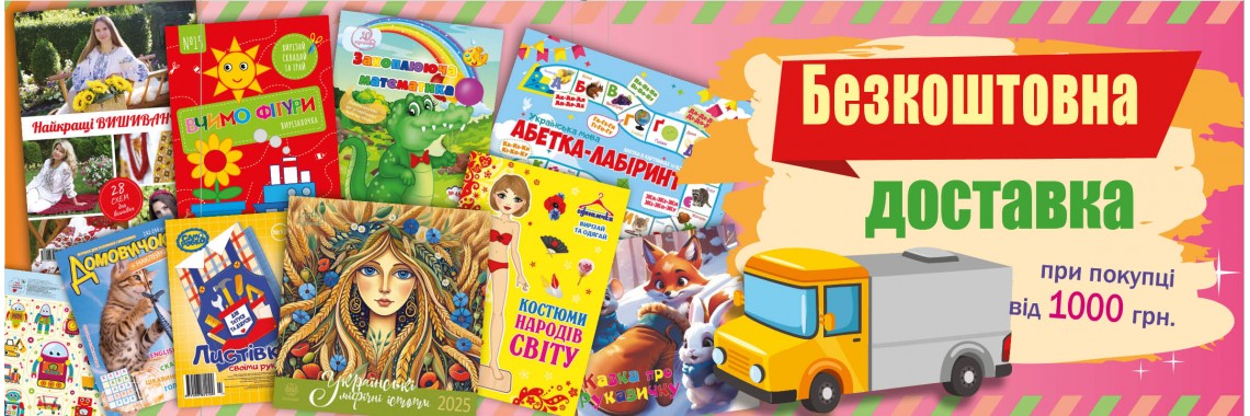 При покупці від 1000 грн - безкоштовна доставка