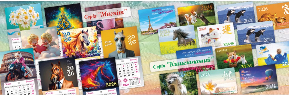 КАЛЕНДАРІ  магніти
