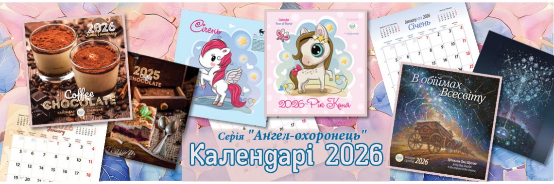 КАЛЕНДАРІ Ангел охоронець 2026