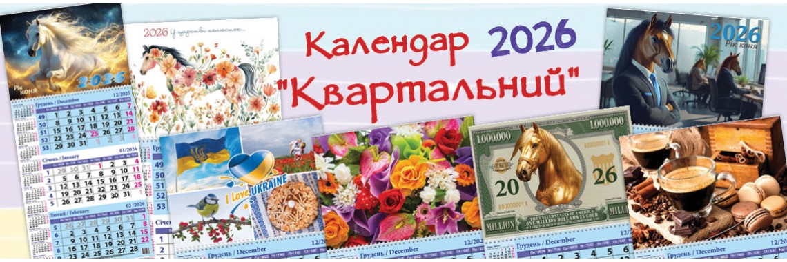 КАЛЕНДАРІ Квартальні 2026